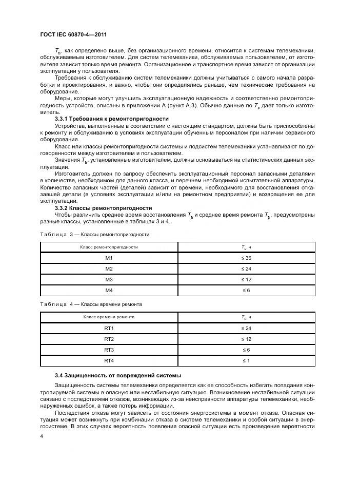 ГОСТ IEC 60870-4-2011, страница 8