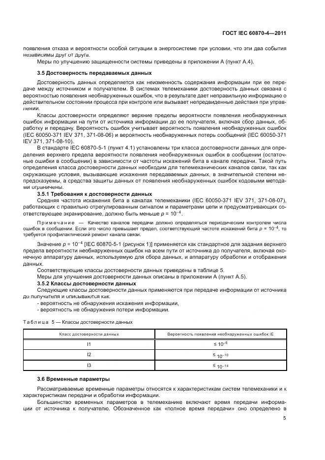 ГОСТ IEC 60870-4-2011, страница 9