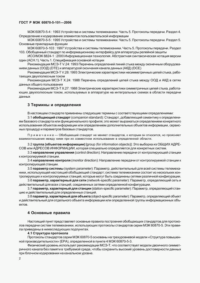 ГОСТ Р МЭК 60870-5-101-2006, страница 6