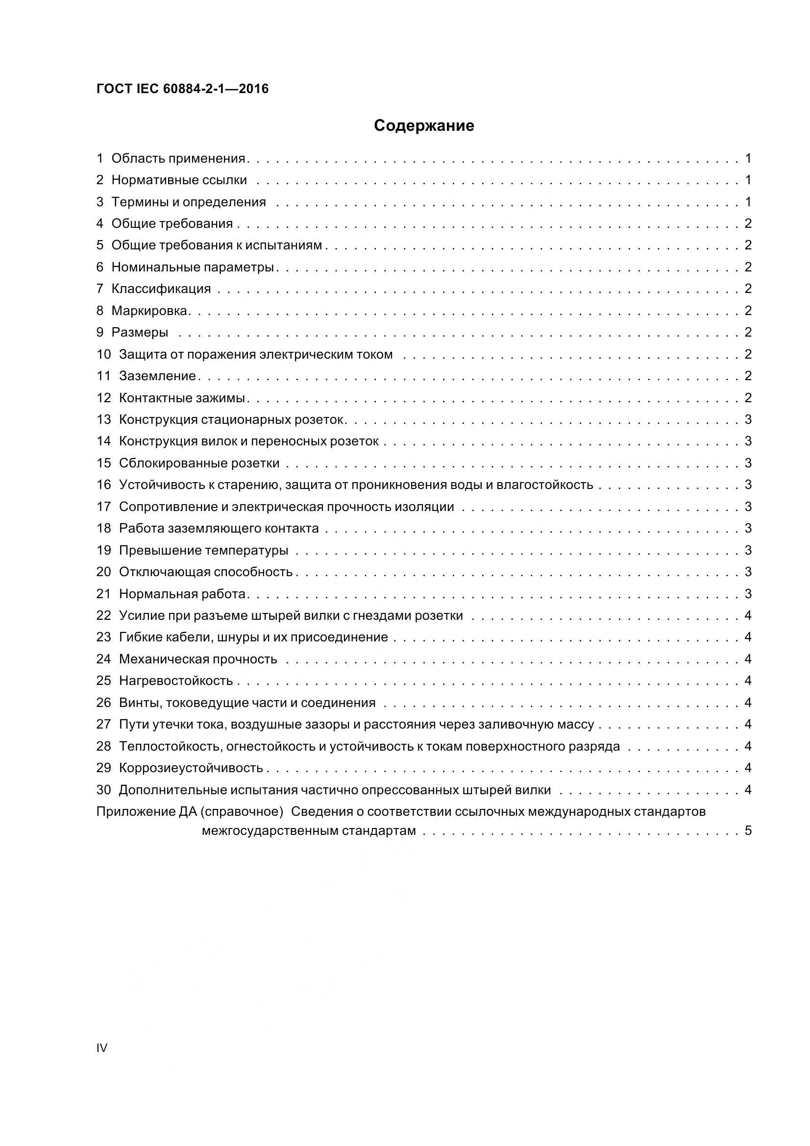 ГОСТ IEC 60884-2-1-2016, страница 4