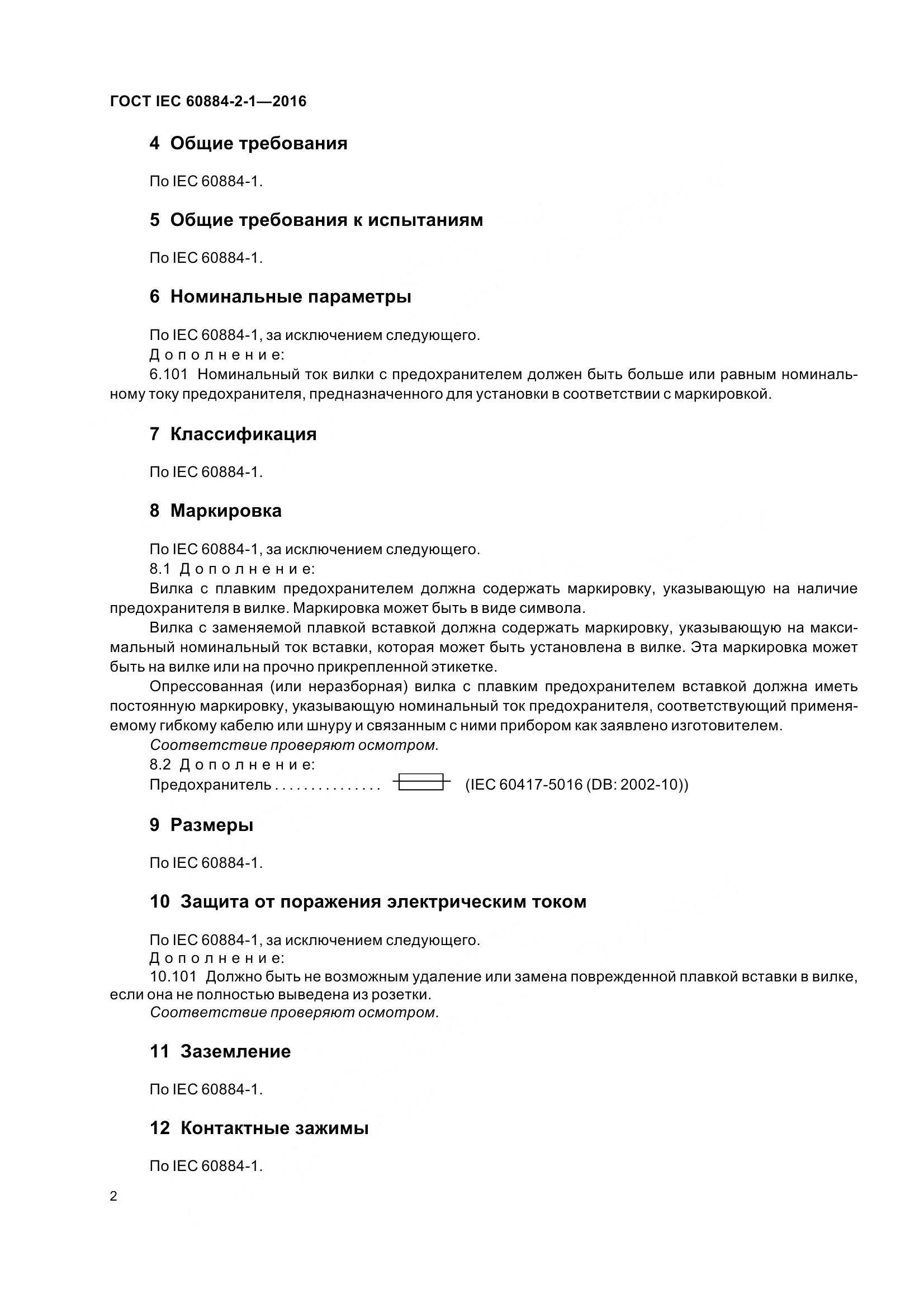 ГОСТ IEC 60884-2-1-2016, страница 9