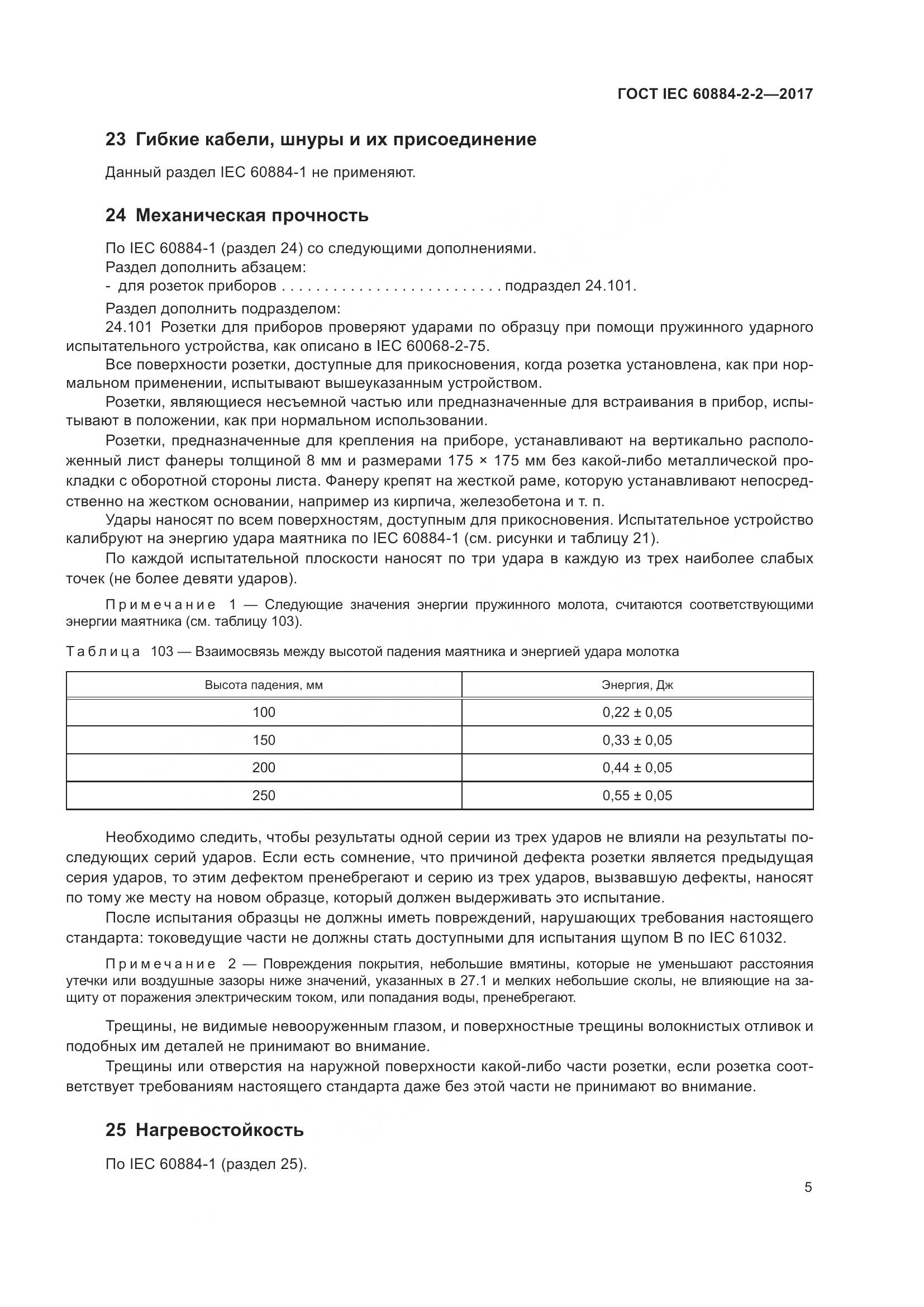 ГОСТ IEC 60884-2-2-2017, страница 13