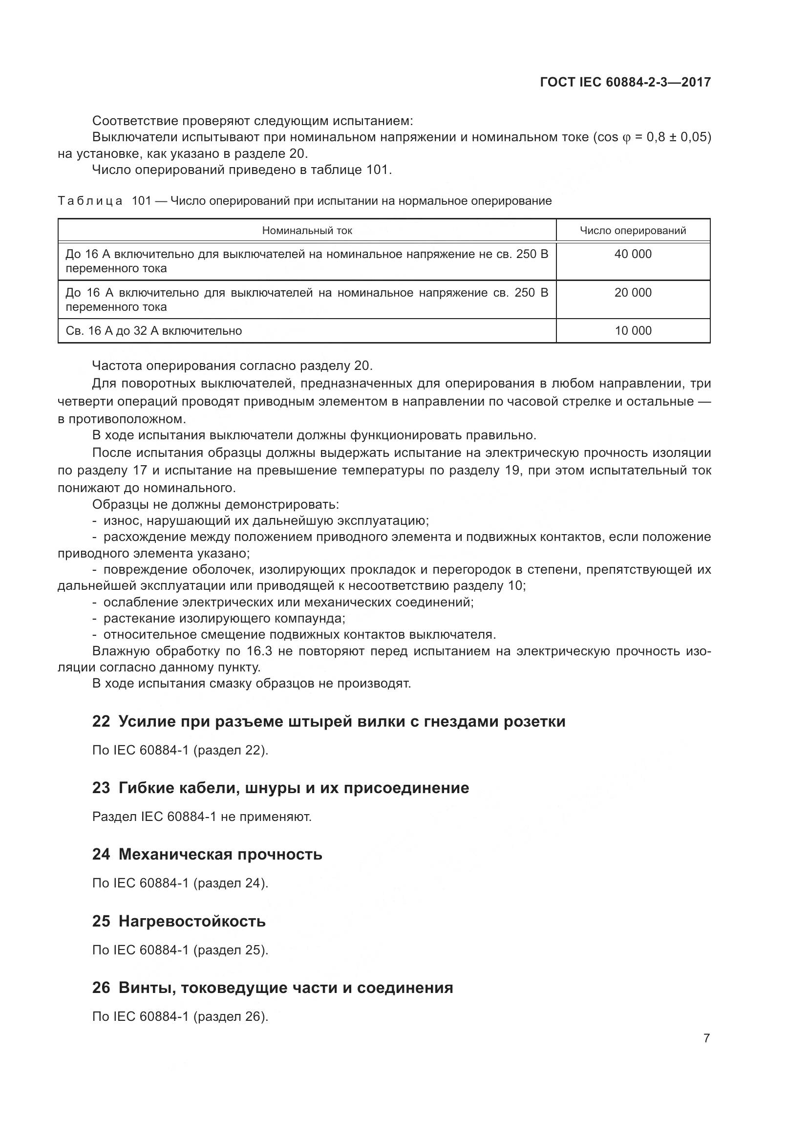 ГОСТ IEC 60884-2-3-2017, страница 15