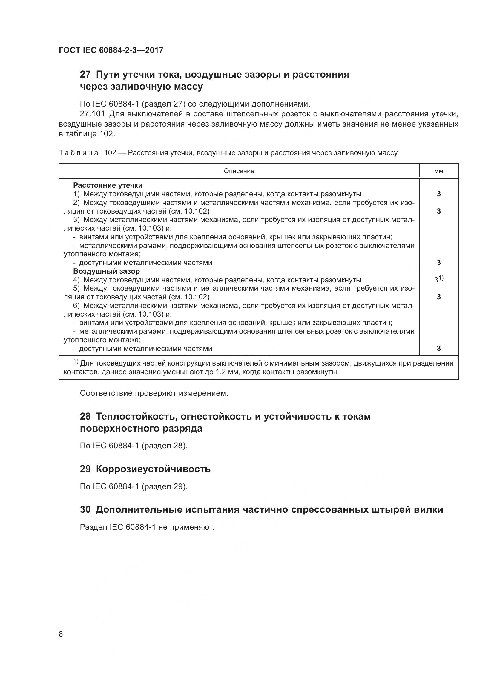 ГОСТ IEC 60884-2-3-2017, страница 16