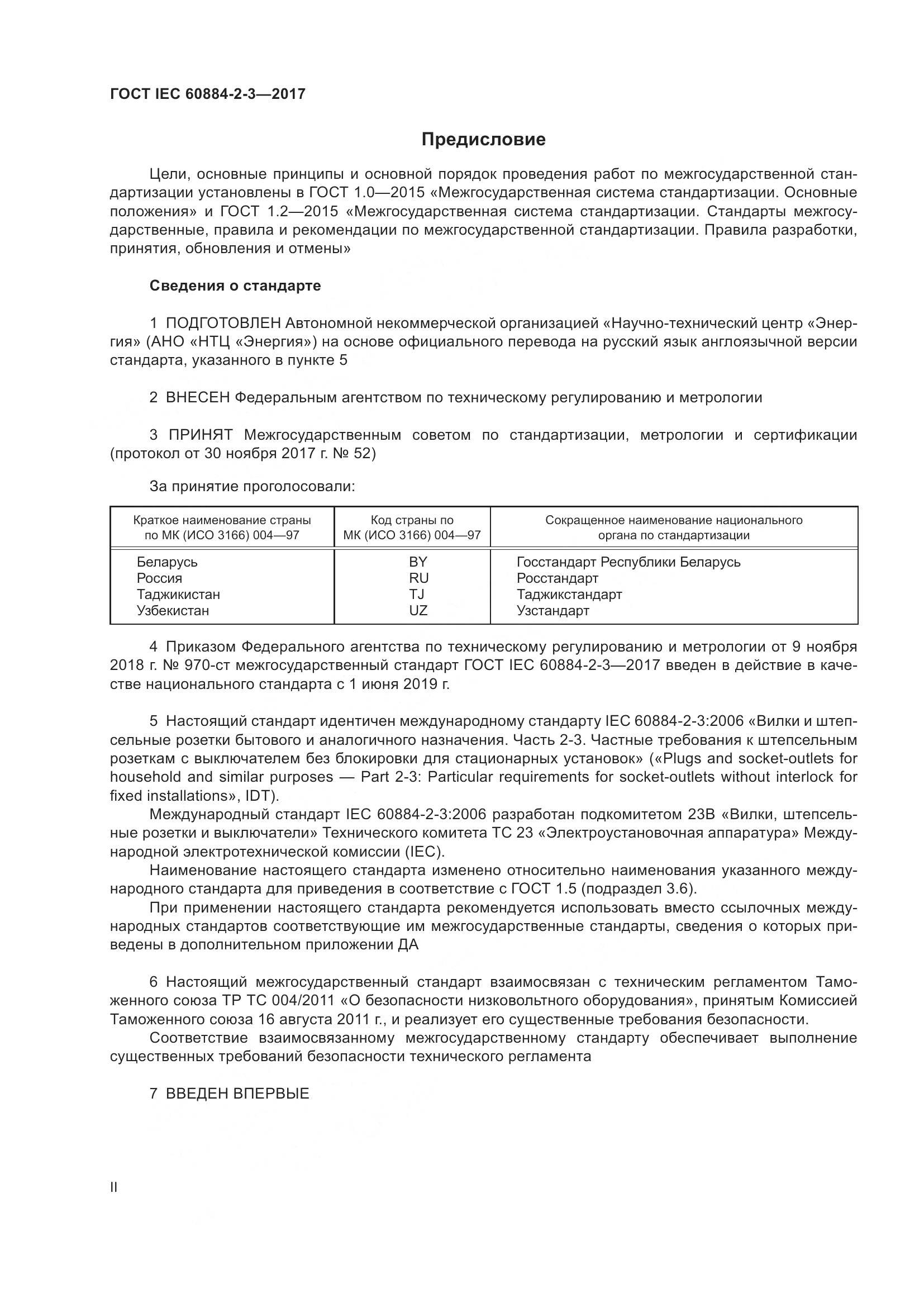 ГОСТ IEC 60884-2-3-2017, страница 2