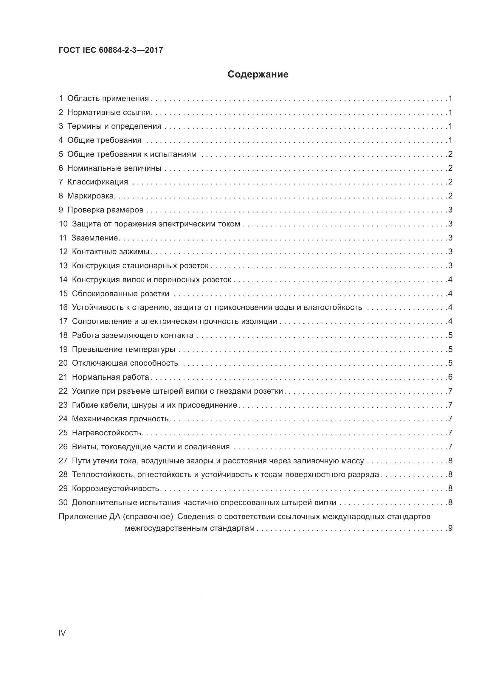 ГОСТ IEC 60884-2-3-2017, страница 4