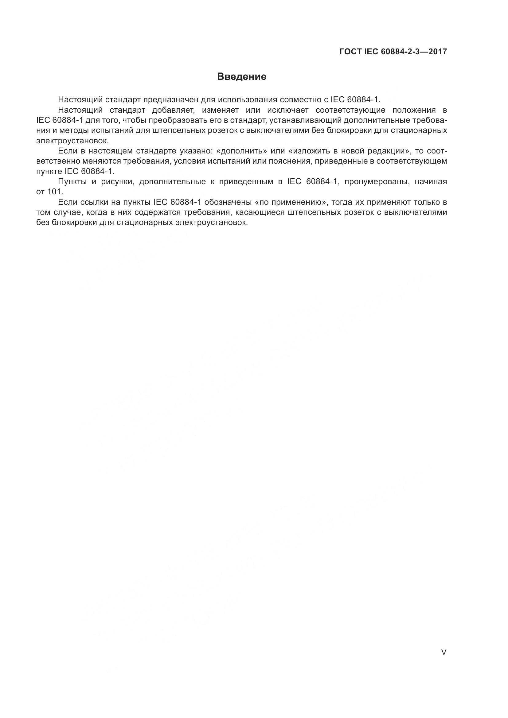 ГОСТ IEC 60884-2-3-2017, страница 5