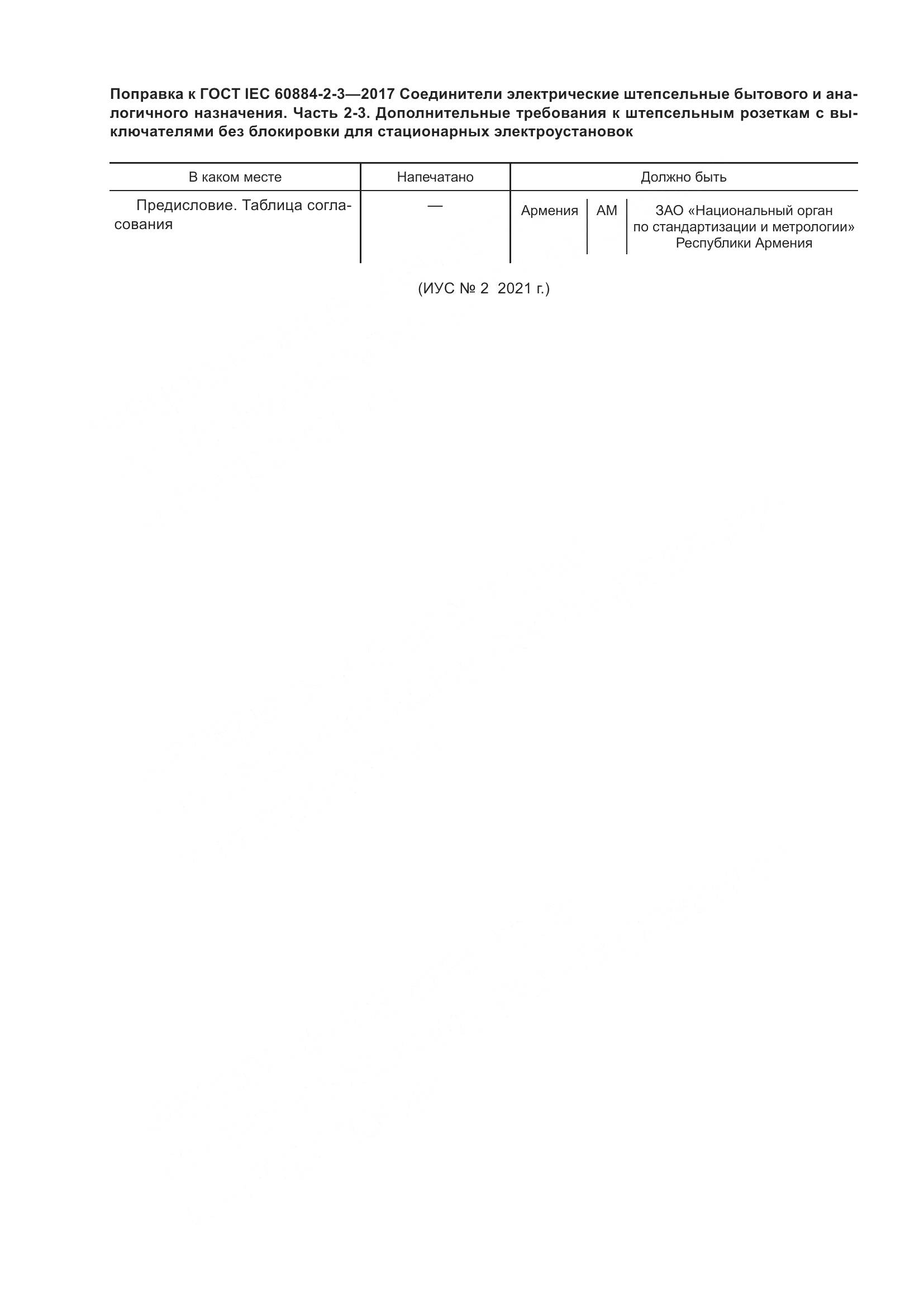 ГОСТ IEC 60884-2-3-2017, страница 6