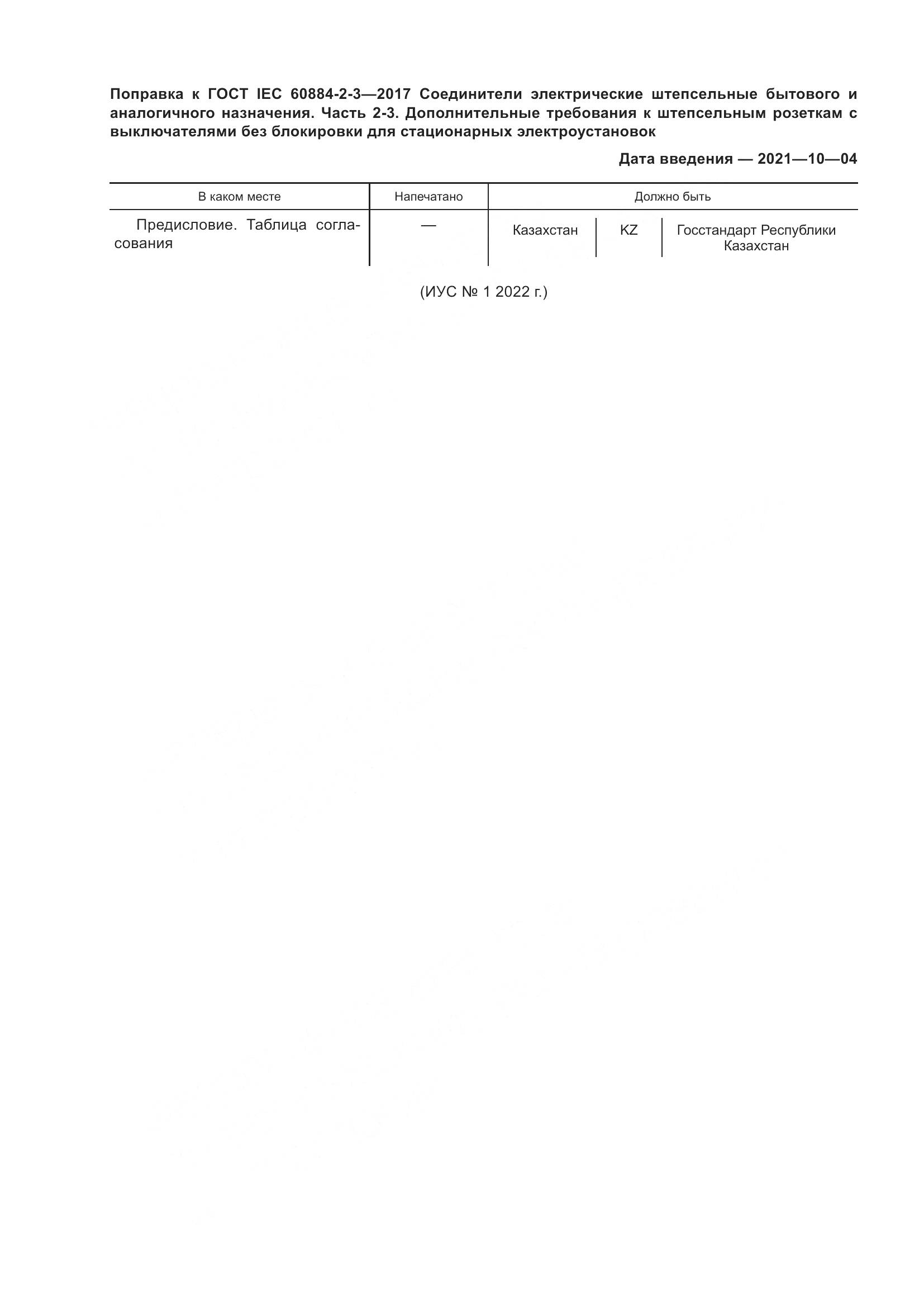 ГОСТ IEC 60884-2-3-2017, страница 7