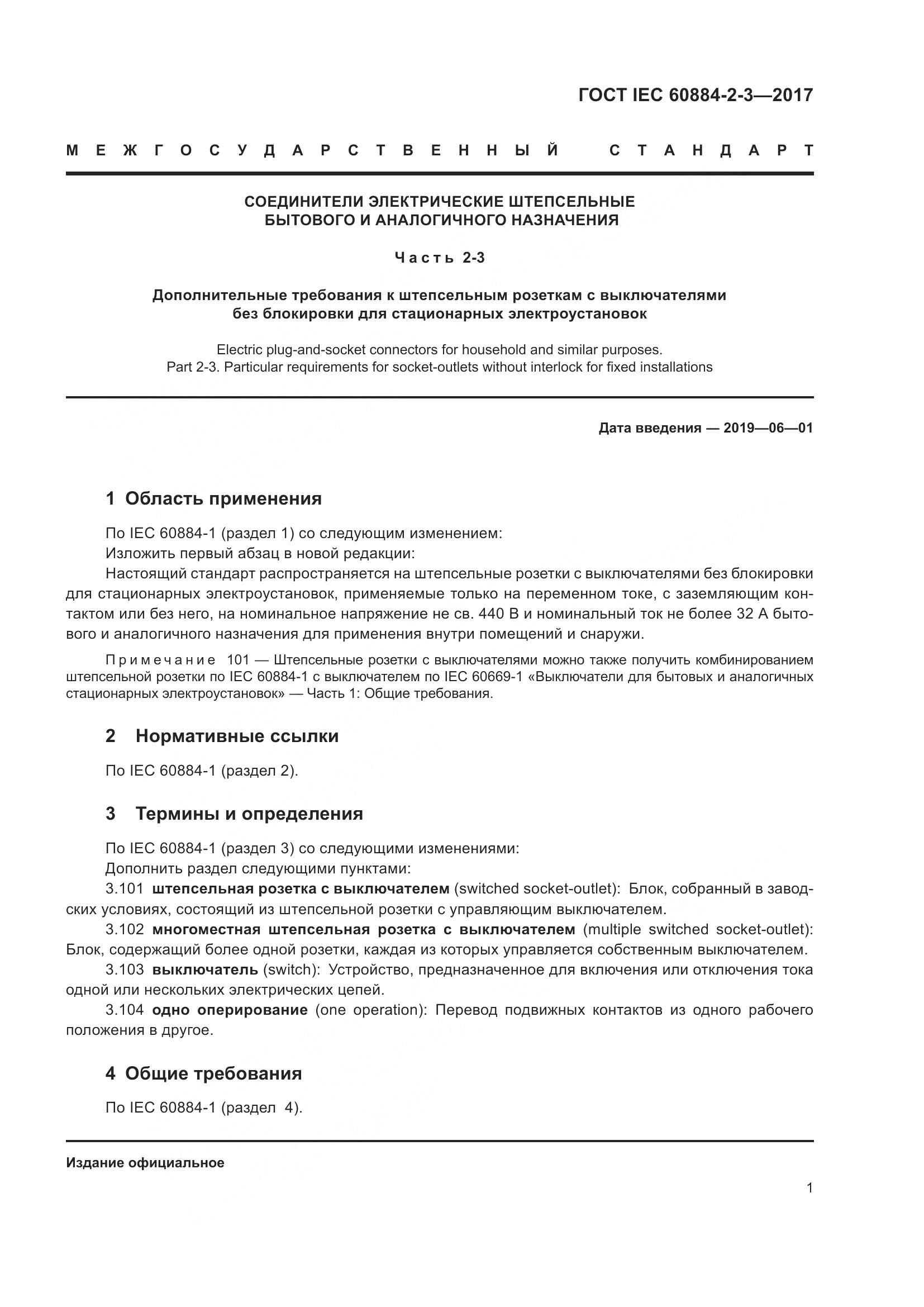 ГОСТ IEC 60884-2-3-2017, страница 9