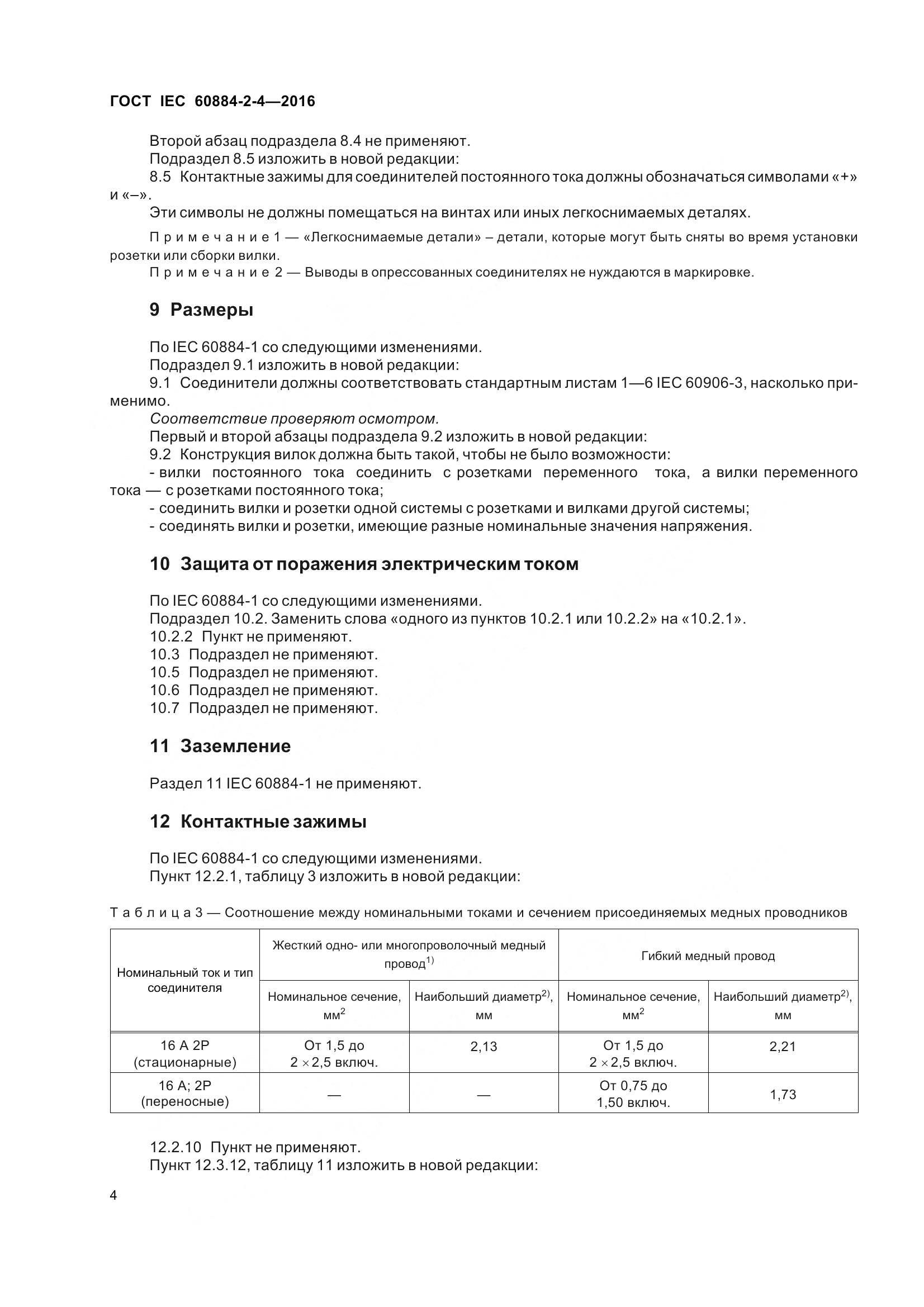 ГОСТ IEC 60884-2-4-2016, страница 11