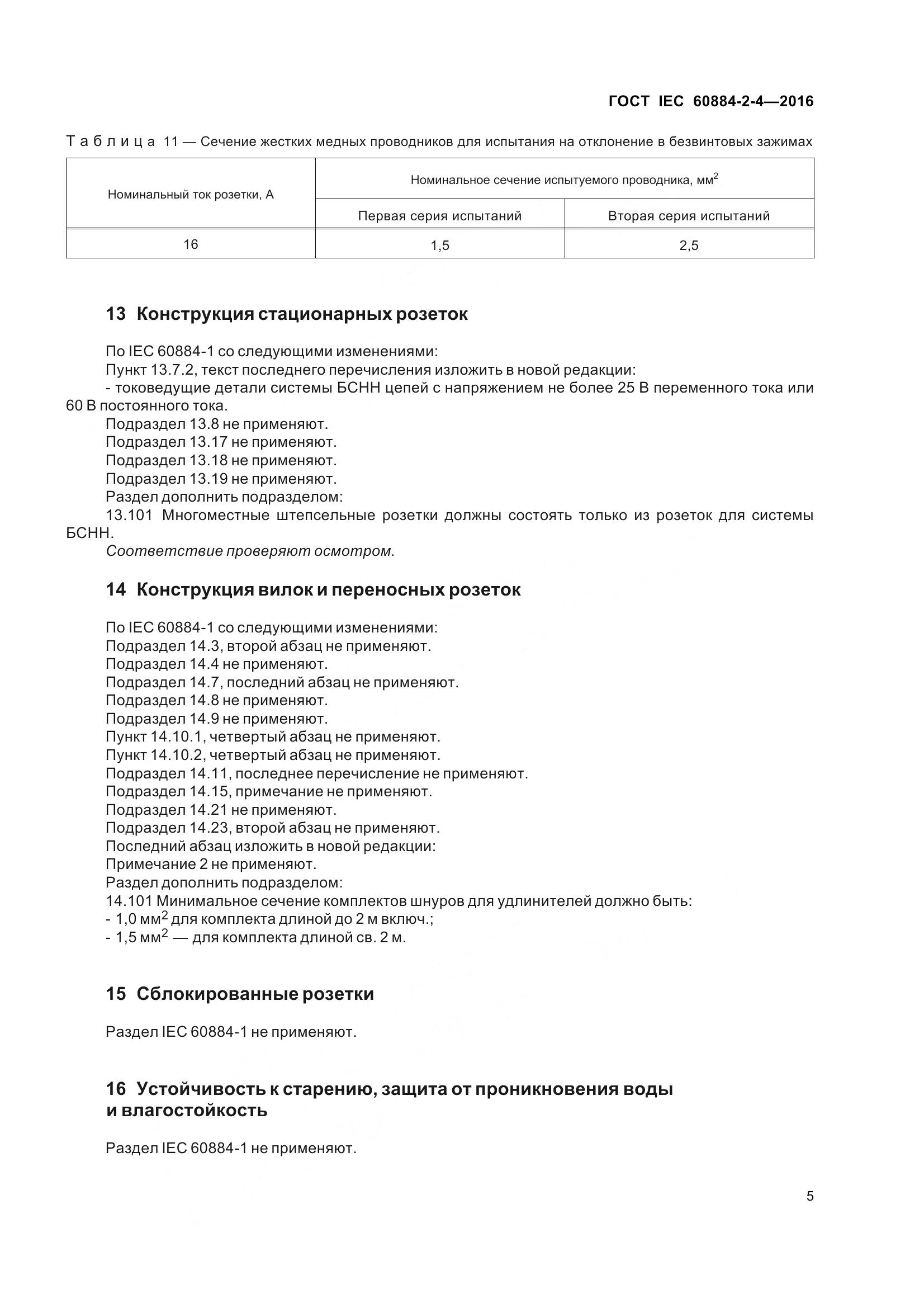 ГОСТ IEC 60884-2-4-2016, страница 12