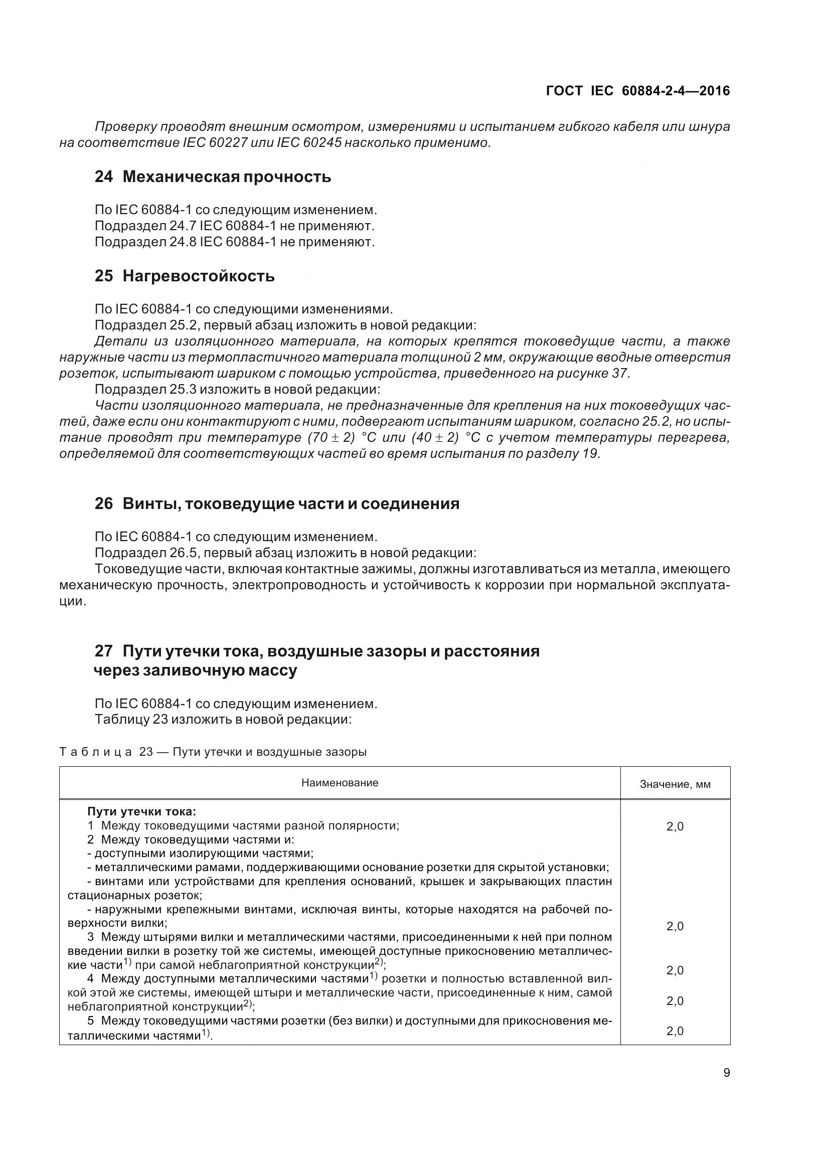 ГОСТ IEC 60884-2-4-2016, страница 16