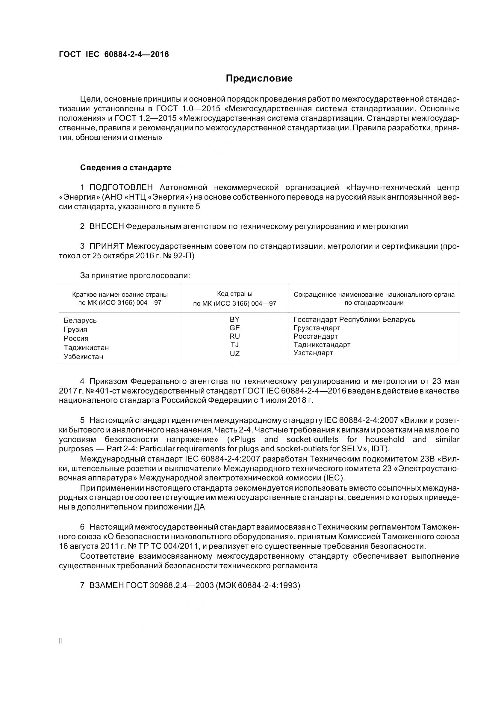 ГОСТ IEC 60884-2-4-2016, страница 2