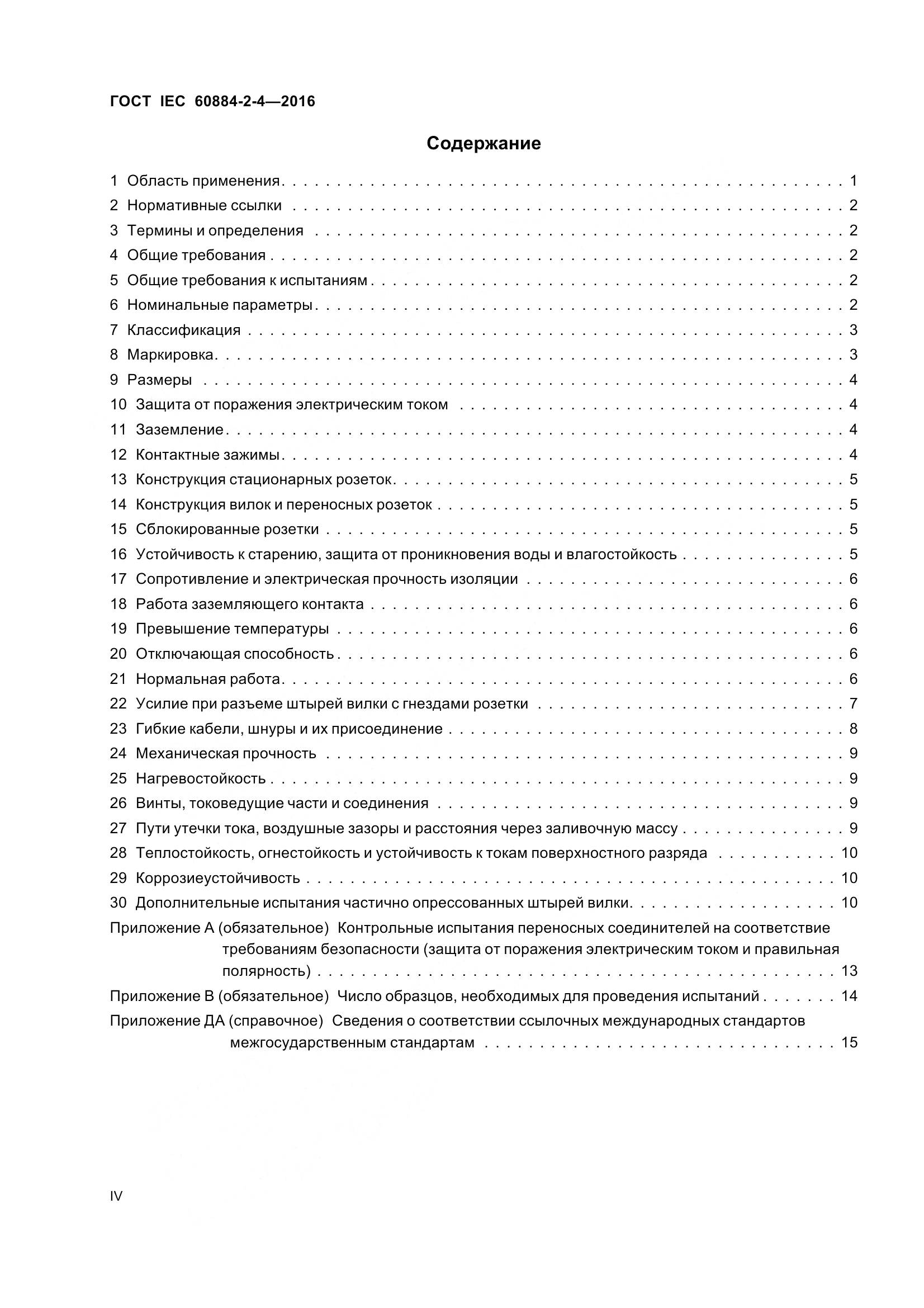ГОСТ IEC 60884-2-4-2016, страница 4