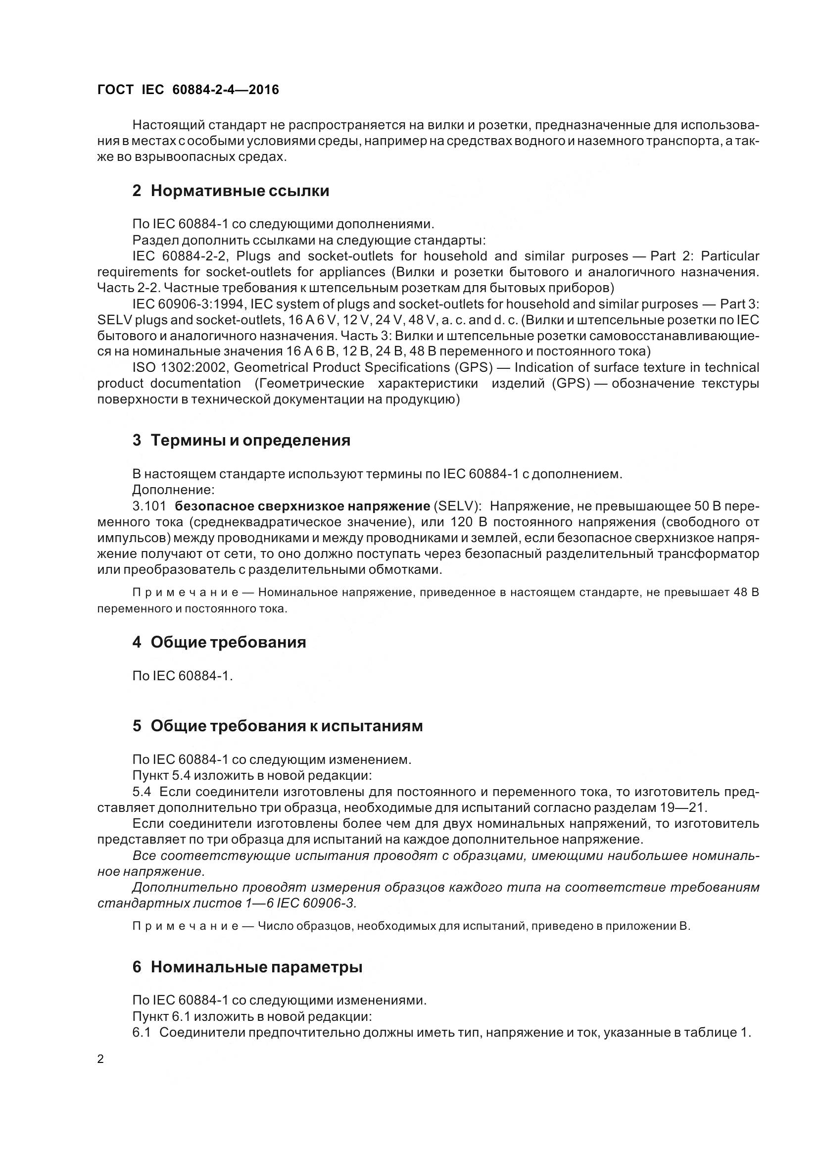 ГОСТ IEC 60884-2-4-2016, страница 9