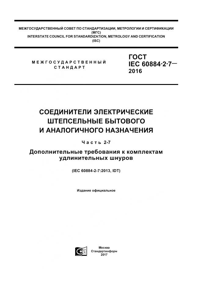 ГОСТ IEC 60884-2-7-2016, страница 1