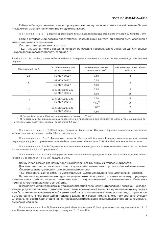 ГОСТ IEC 60884-2-7-2016, страница 11