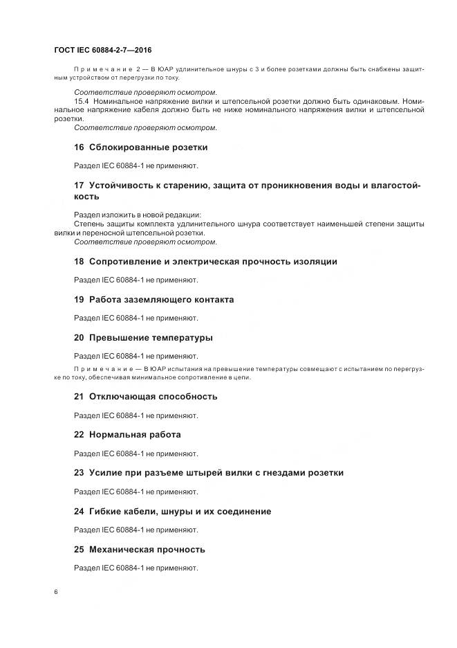 ГОСТ IEC 60884-2-7-2016, страница 12