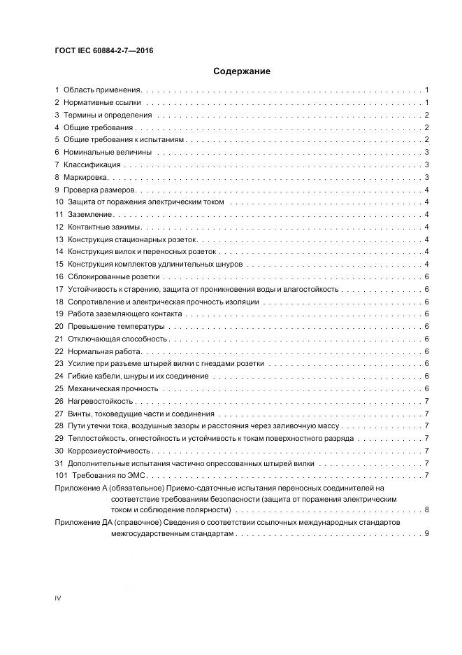 ГОСТ IEC 60884-2-7-2016, страница 4