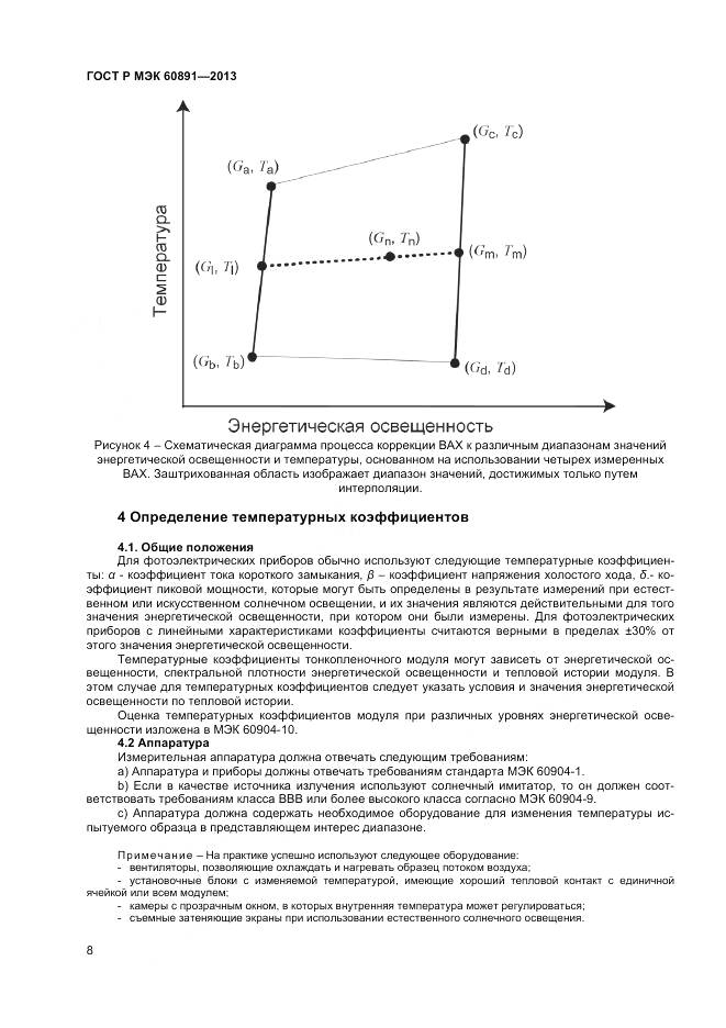ГОСТ Р МЭК 60891-2013, страница 10