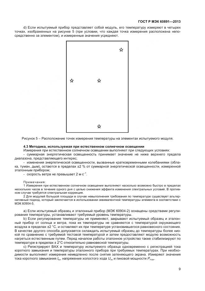 ГОСТ Р МЭК 60891-2013, страница 11