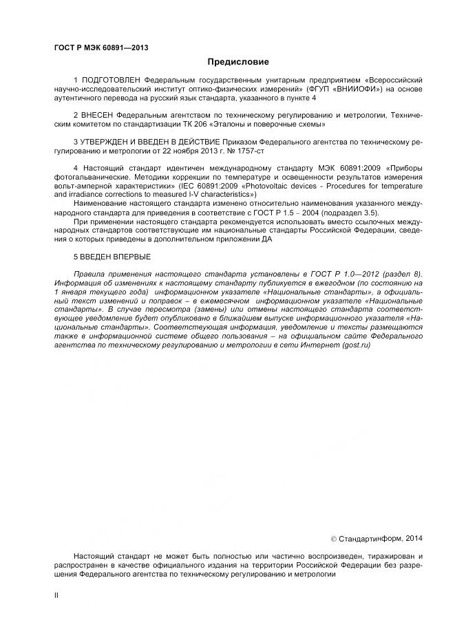 ГОСТ Р МЭК 60891-2013, страница 2