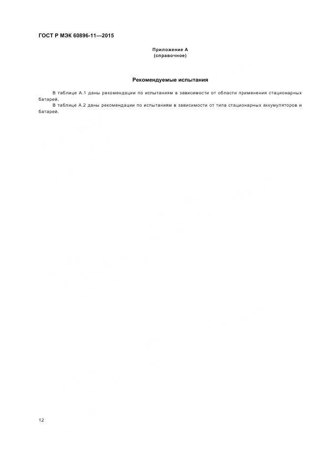 ГОСТ Р МЭК 60896-11-2015, страница 16