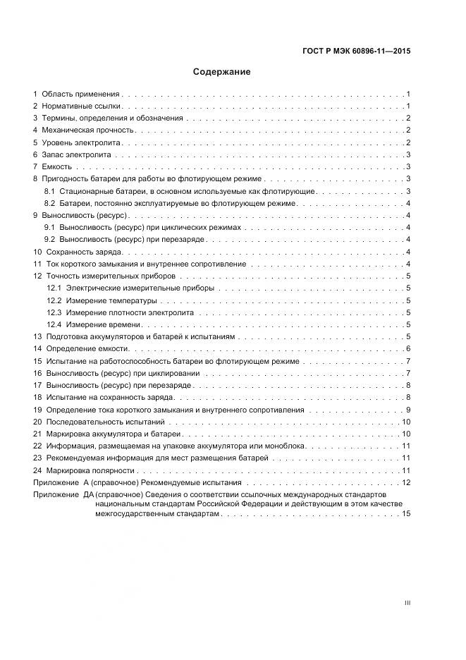 ГОСТ Р МЭК 60896-11-2015, страница 3