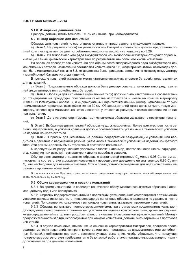 ГОСТ Р МЭК 60896-21-2013, страница 12