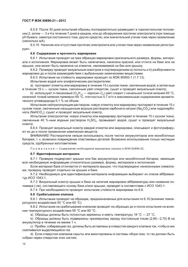 ГОСТ Р МЭК 60896-21-2013, страница 20