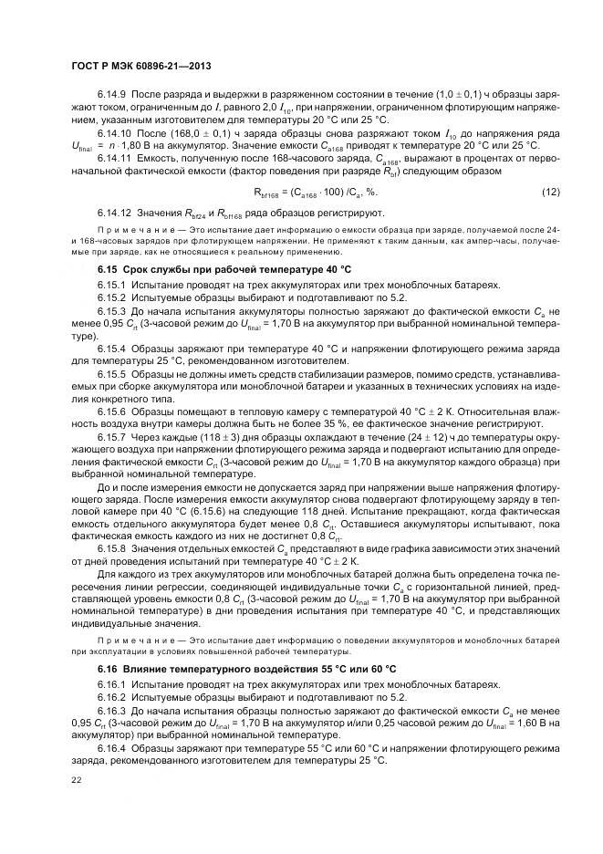 ГОСТ Р МЭК 60896-21-2013, страница 26