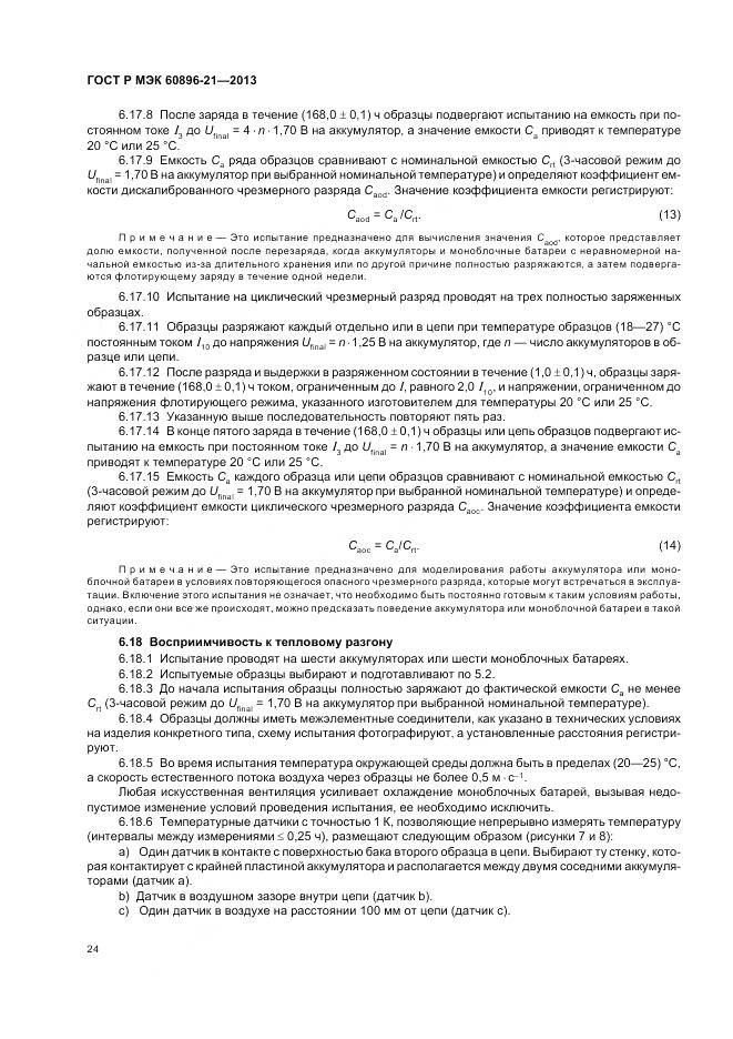 ГОСТ Р МЭК 60896-21-2013, страница 28
