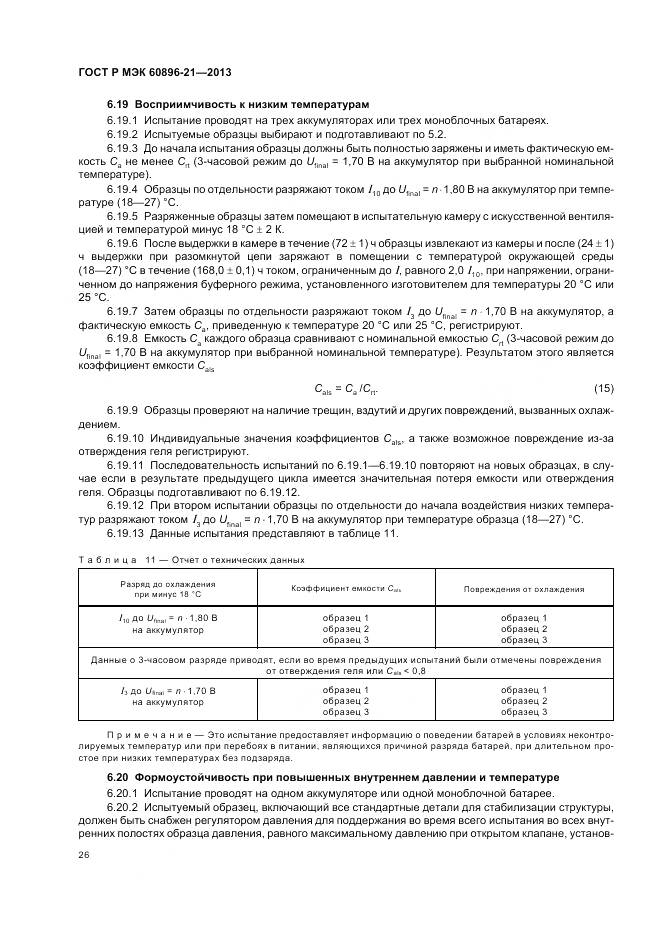 ГОСТ Р МЭК 60896-21-2013, страница 30