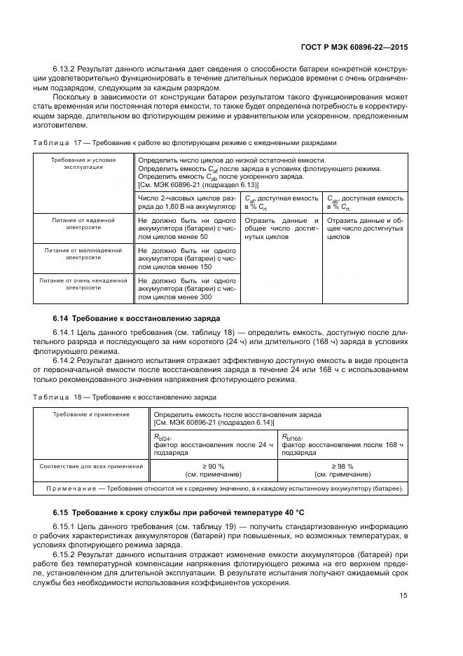 ГОСТ Р МЭК 60896-22-2015, страница 19