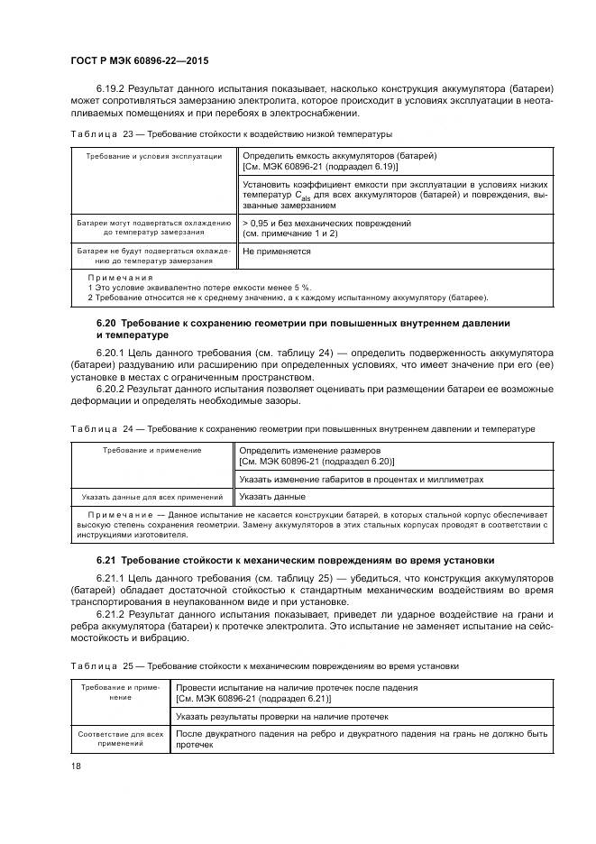 ГОСТ Р МЭК 60896-22-2015, страница 22