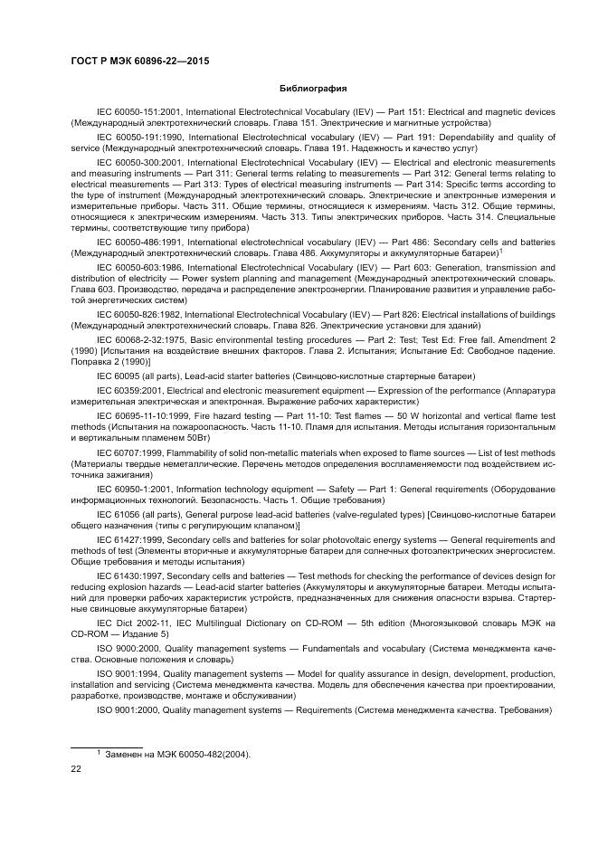 ГОСТ Р МЭК 60896-22-2015, страница 26