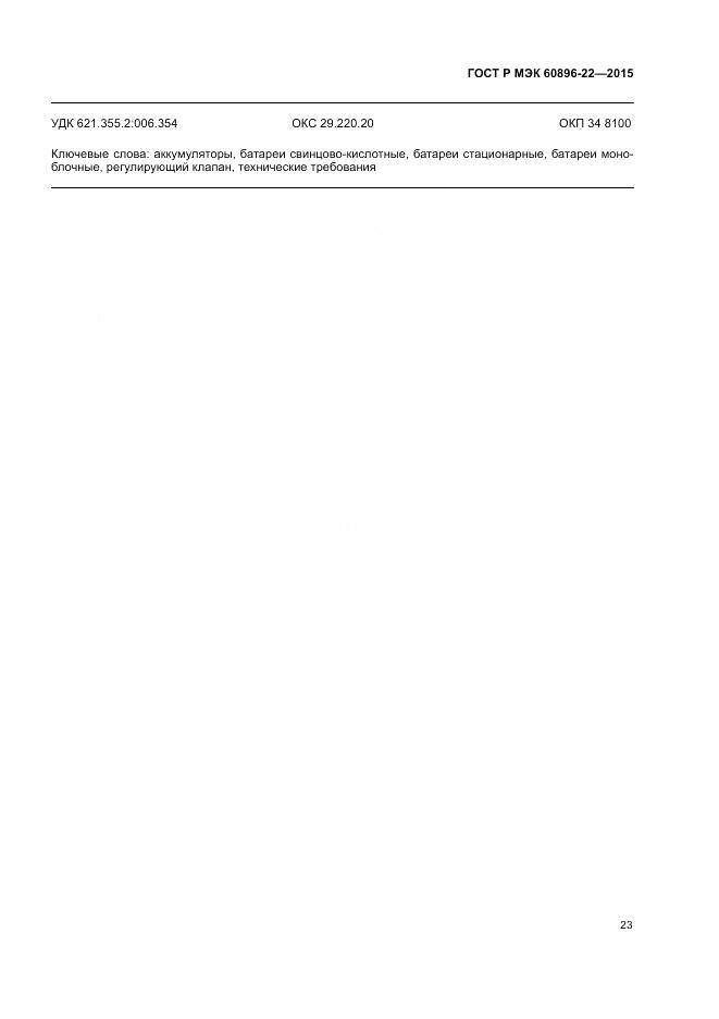 ГОСТ Р МЭК 60896-22-2015, страница 27