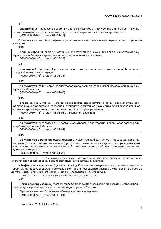 ГОСТ Р МЭК 60896-22-2015, страница 7