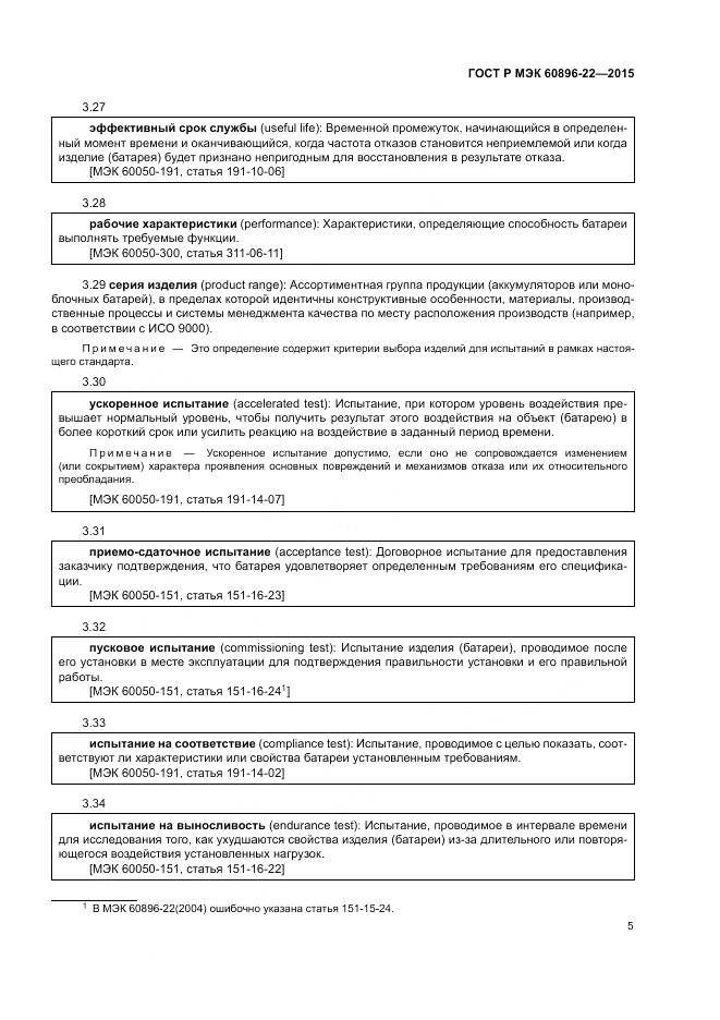 ГОСТ Р МЭК 60896-22-2015, страница 9