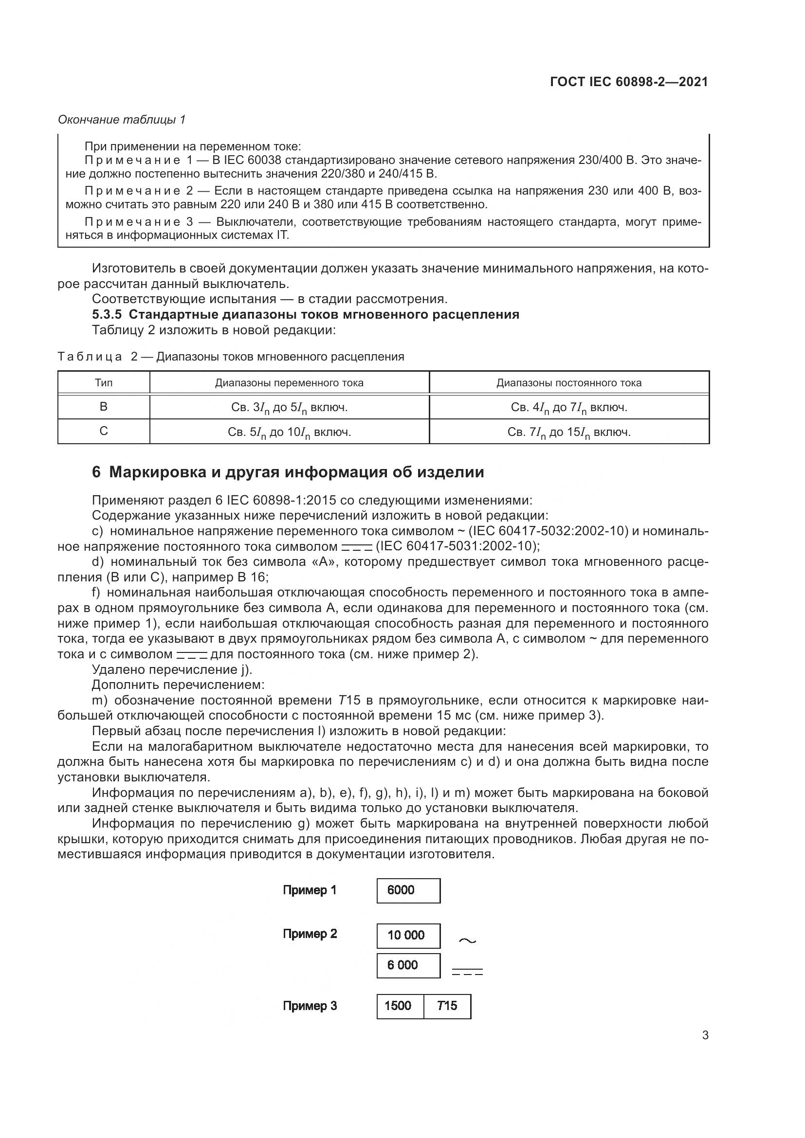 ГОСТ IEC 60898-2-2021, страница 10