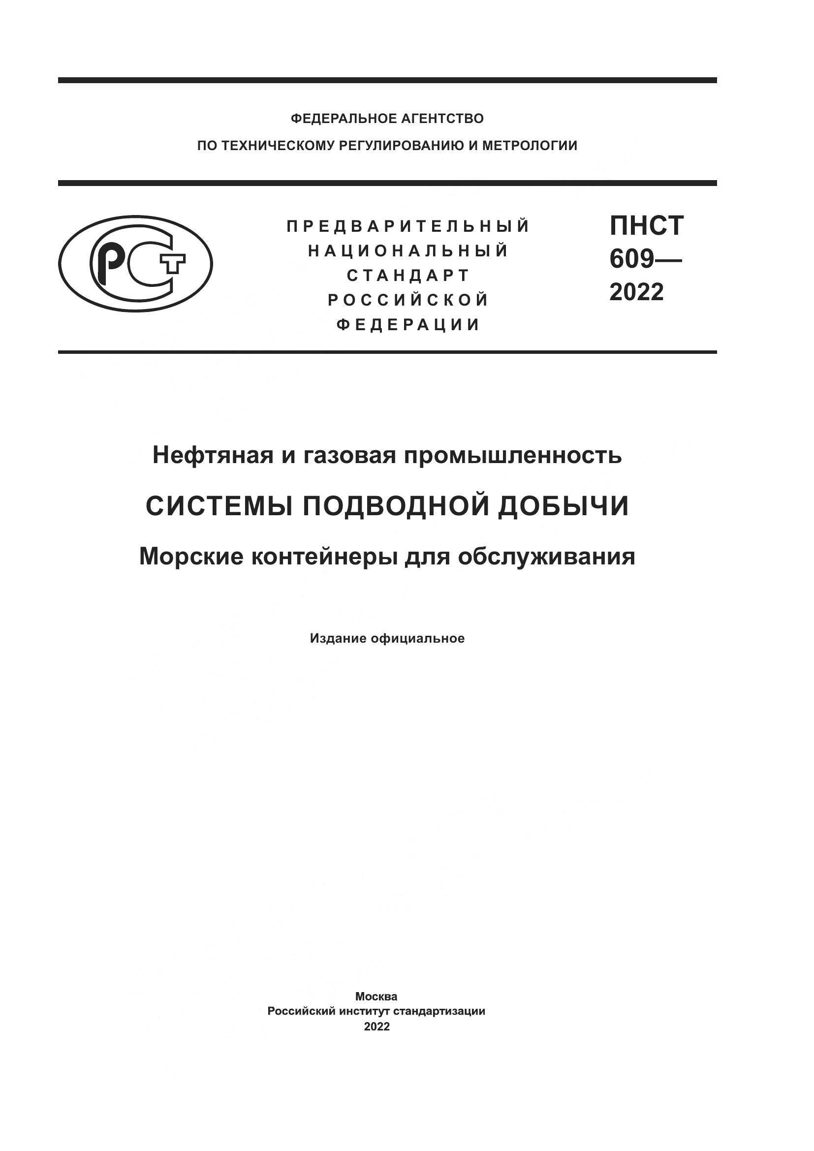 ПНСТ 609-2022, страница 1