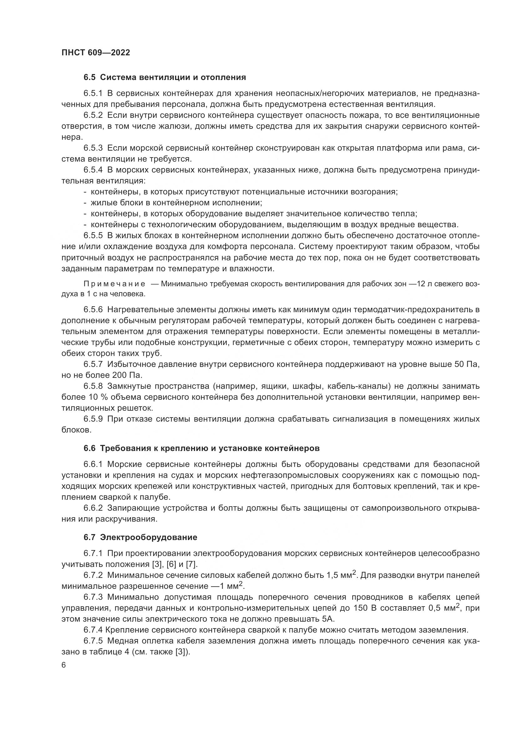 ПНСТ 609-2022, страница 10