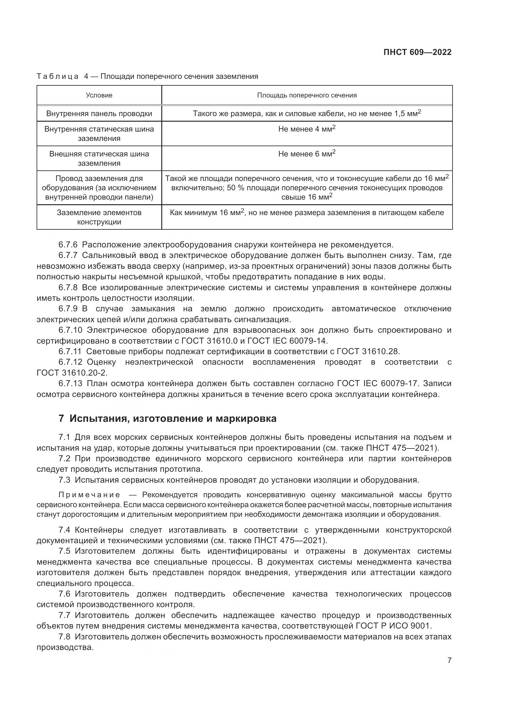 ПНСТ 609-2022, страница 11