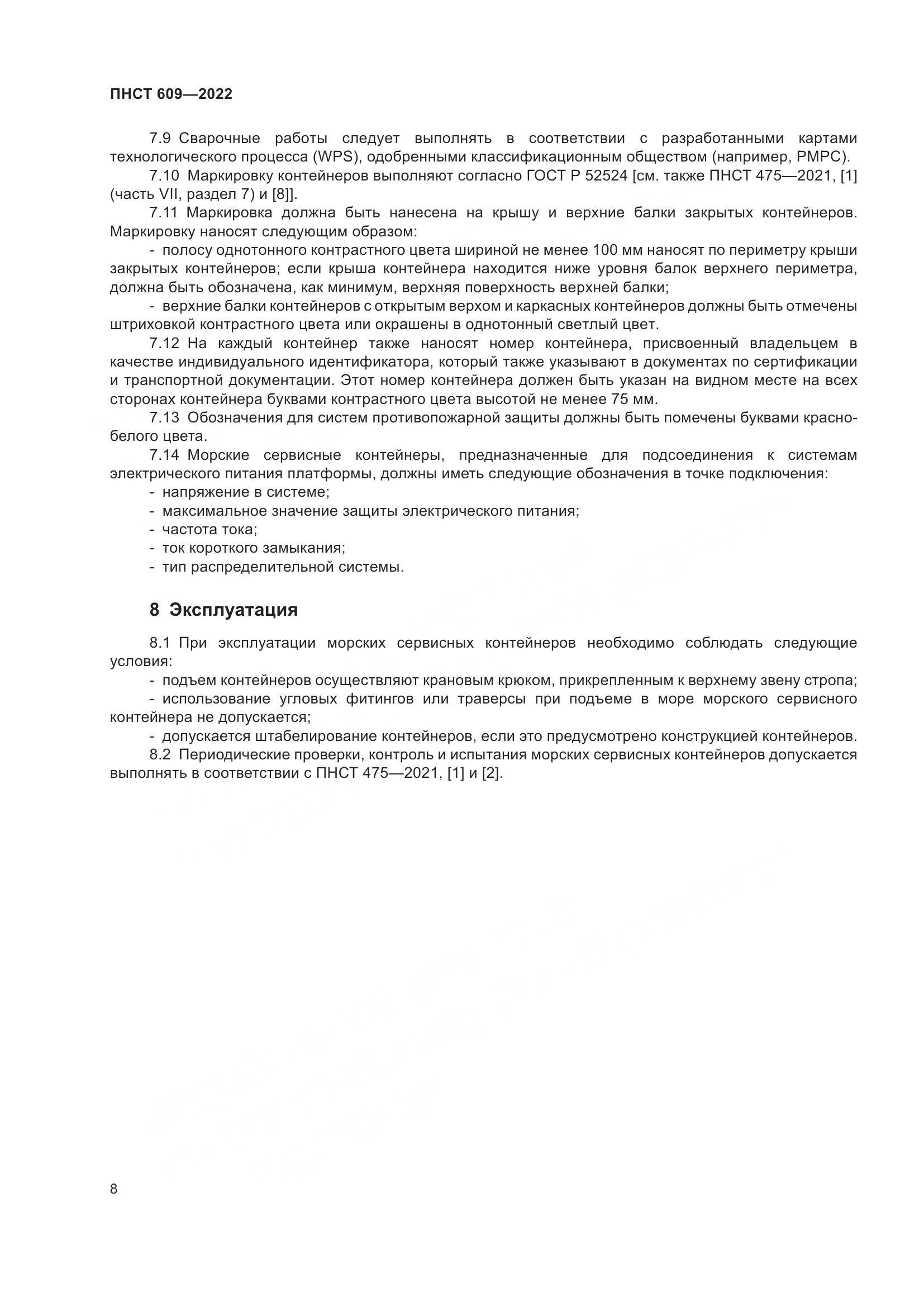 ПНСТ 609-2022, страница 12