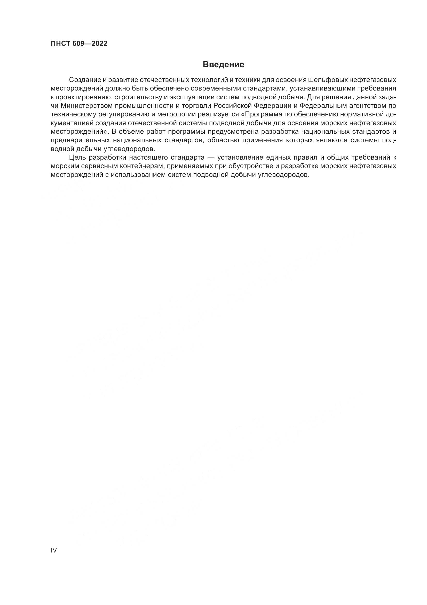 ПНСТ 609-2022, страница 4