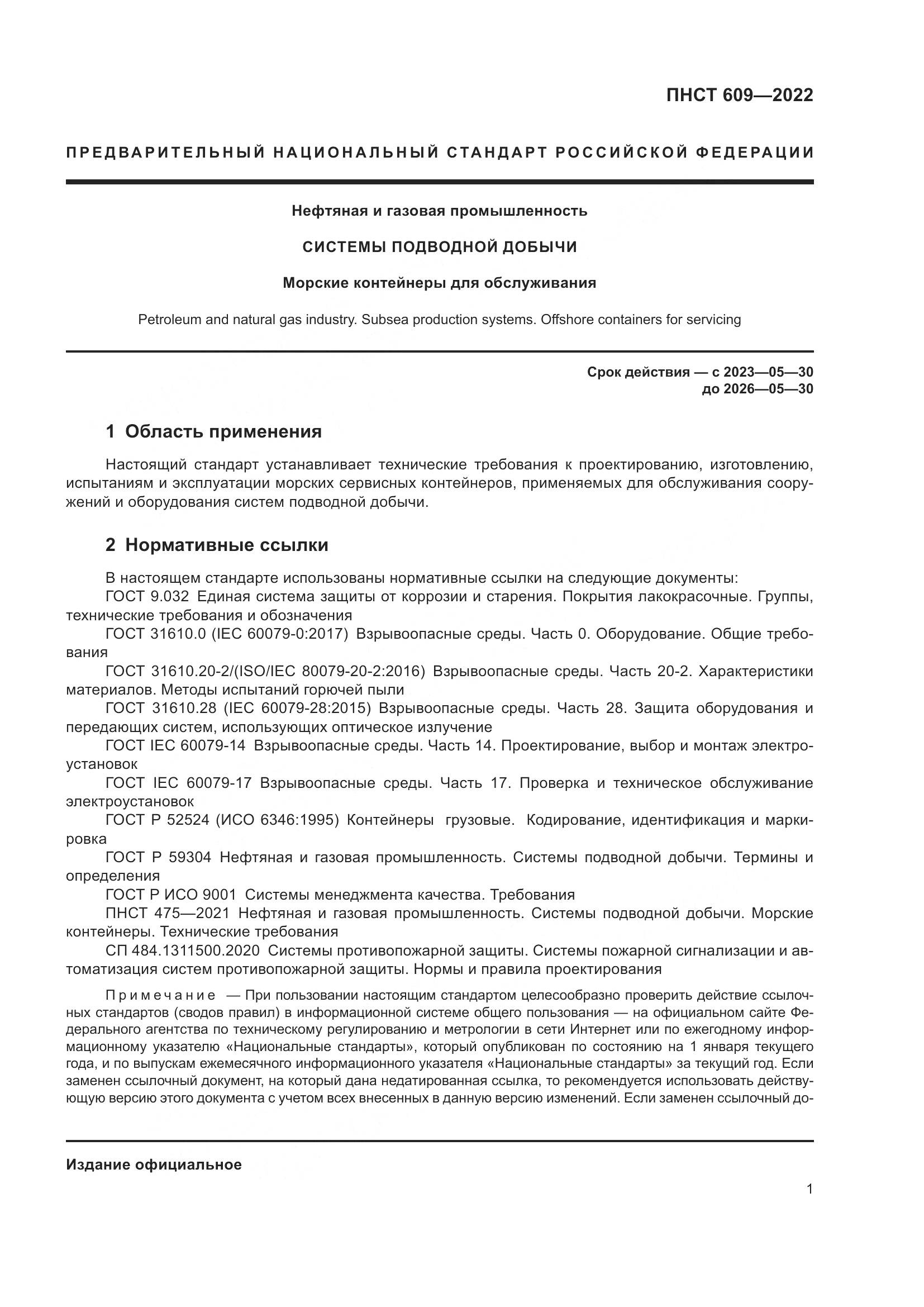 ПНСТ 609-2022, страница 5