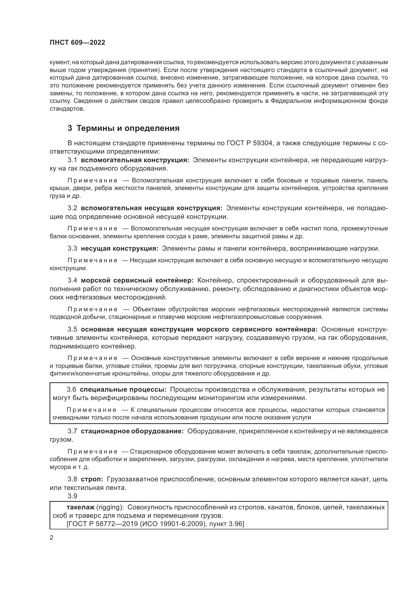 ПНСТ 609-2022, страница 6