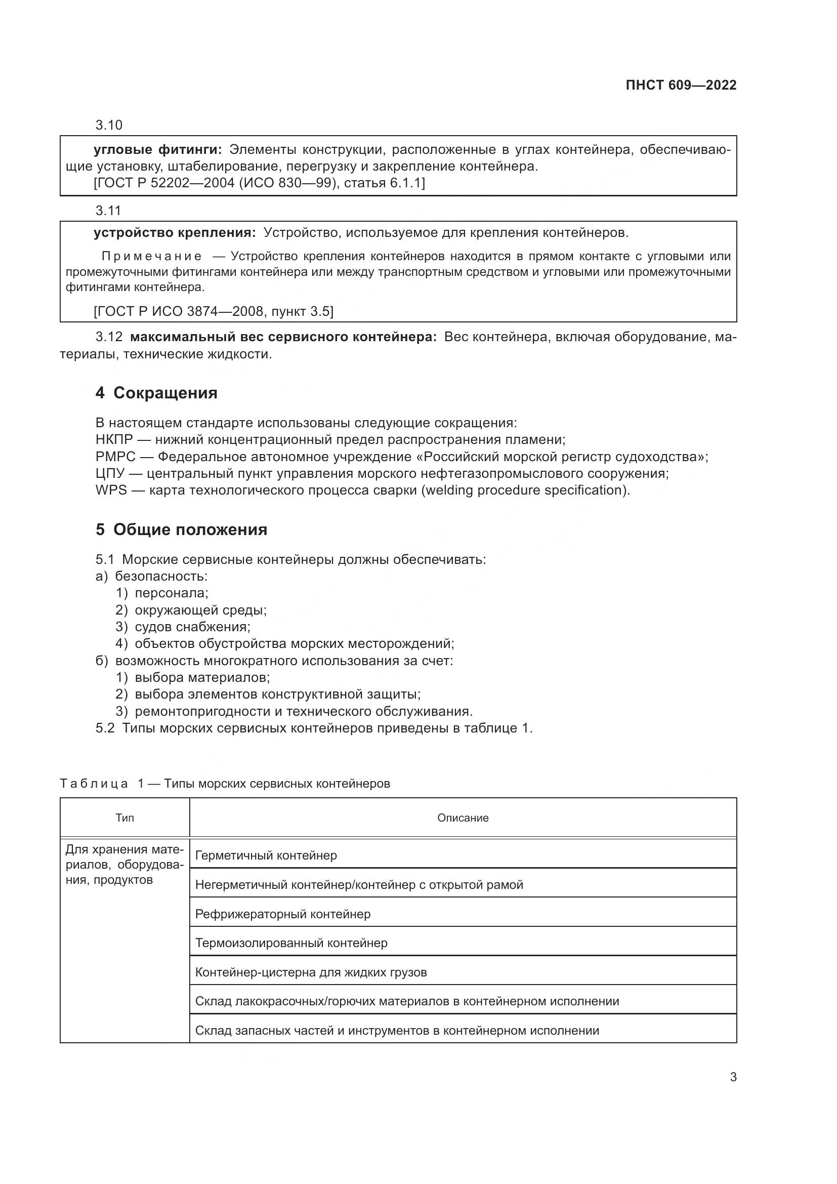 ПНСТ 609-2022, страница 7