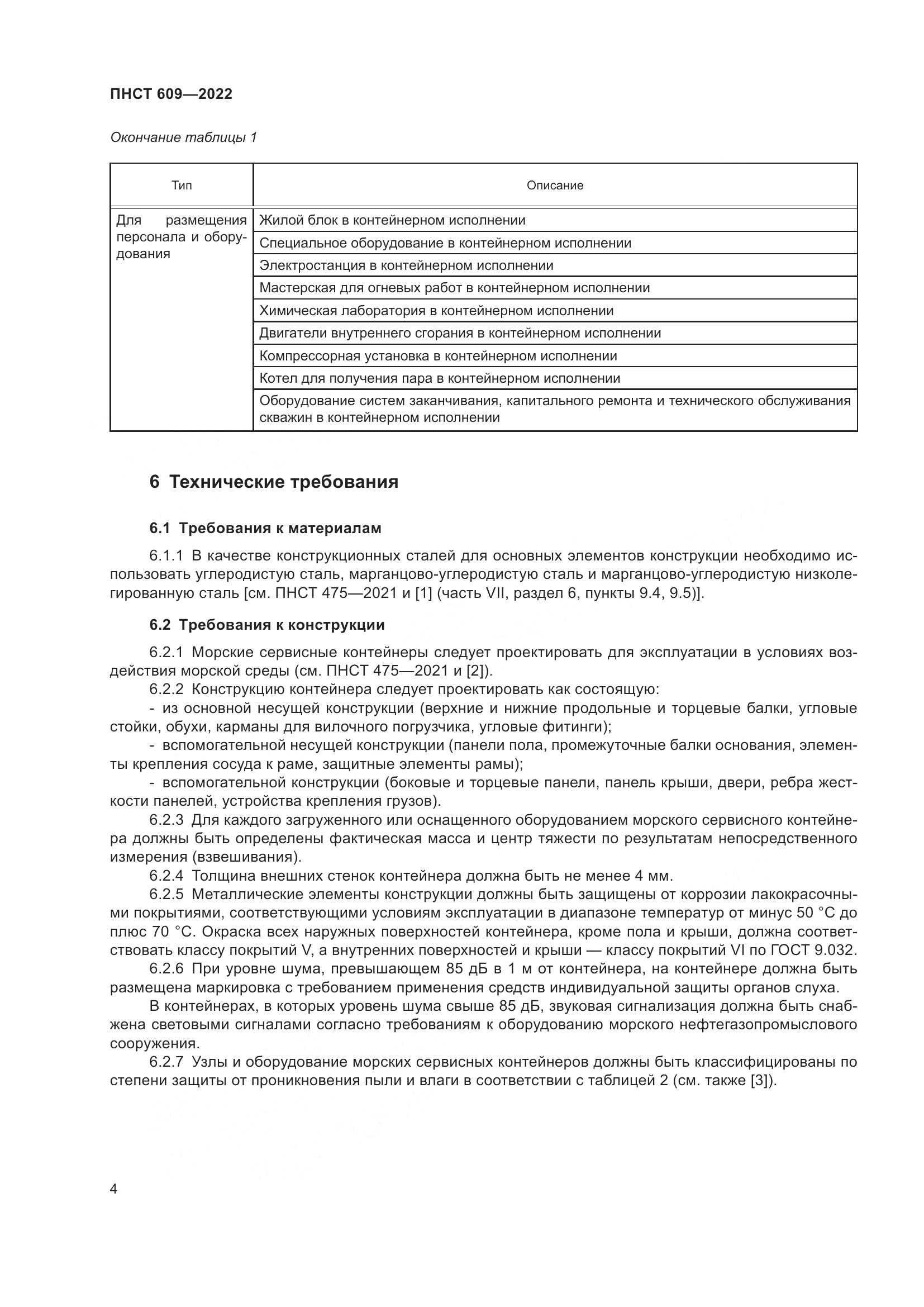 ПНСТ 609-2022, страница 8